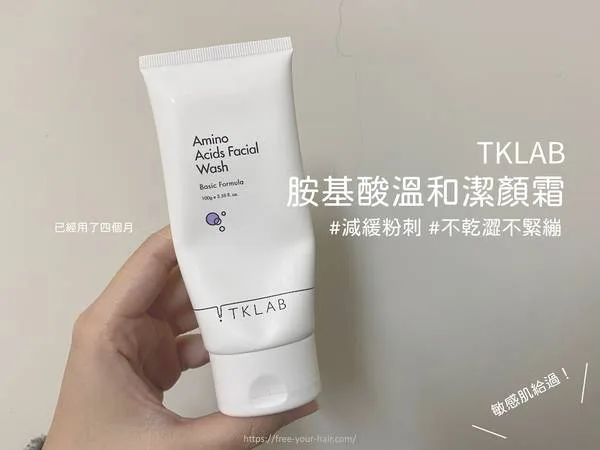 TKLAB 溫和潔顏霜 敏感肌 洗臉 