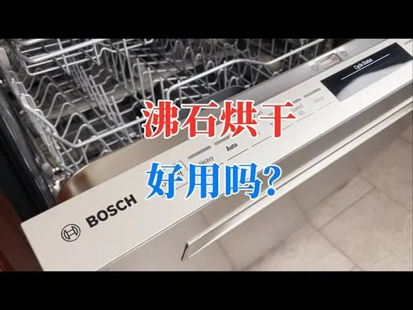 Bosch洗碗機 烘乾效果 