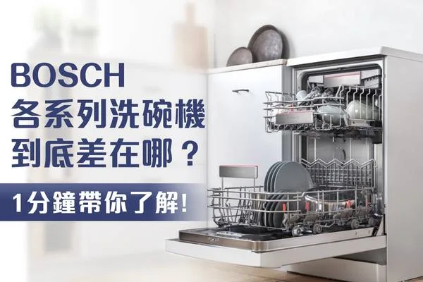 Bosch洗碗機 6系列 8系列 